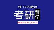 考研大數據 | 碩士研究生十三大學科門類精解——哲學學科