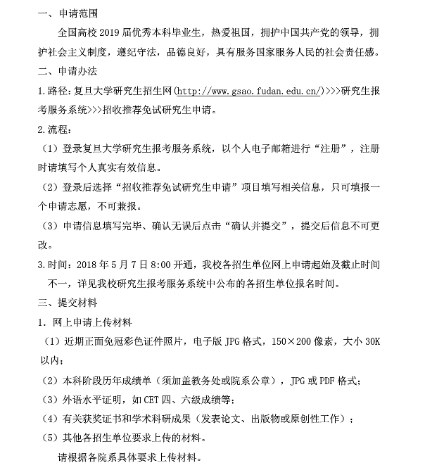 2019年復旦大學推薦免試研究生網上預申請須知