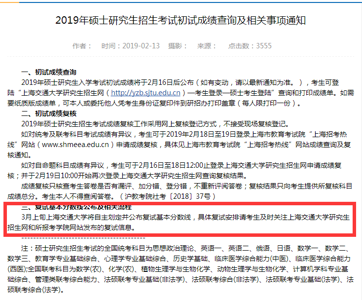 2019年上海交通大學考研復試分數線