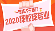 2020擇校擇專業，你的選擇比努力更重要！
