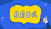 2020年MBA/EMBA/MEM/MPAcc等管理類聯考提前批面試匯總（6月17日更新）