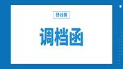 被錄取了的你，調檔函這件事千萬別不重視！
