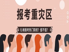 千萬別報！?這些院校是報考“重災區”?!