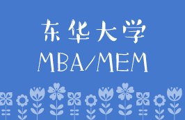 2020年?yáng)|華大學(xué)MBA/MEM預(yù)審面試安排