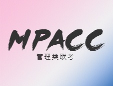 【擇?！縈PAcc如何擇校？專業和院校名氣不可兼得！