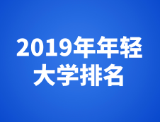泰晤士高等教育2019年年輕大學排名最新發布！