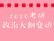 2020考研政治大綱“毛中特”變動(dòng)對比表