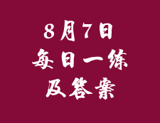8月7日：2020考研管理類聯考每日一練以及答案