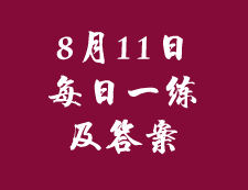8月11日：2020考研管理類聯考每日一練以及答案