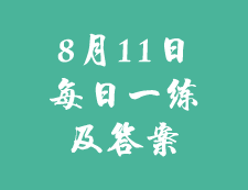 8月11日：2020考研學碩每日一練以及答案