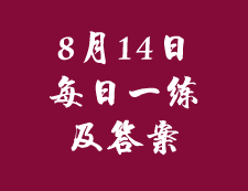 8月14日：2020考研管理類聯考每日一練以及答案