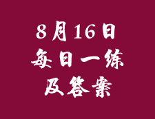 8月16日：2020考研管理類聯考每日一練以及答案