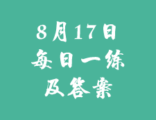 8月17日：2020考研學碩每日一練以及答案