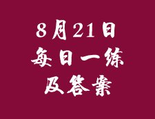 8月21日：2020考研管理類聯考每日一練以及答案