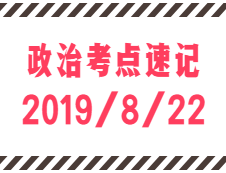 2020考研：8月22日每日政治考點速記