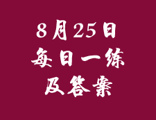 8月25日：2020考研管理類聯考每日一練以及答案