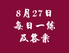 8月27日：2020考研管理類聯考每日一練以及答案