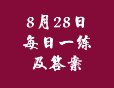 8月28日：2020考研管理類聯考每日一練以及答案