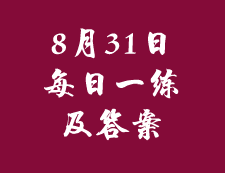 8月31日：2020考研管理類聯考每日一練以及答案
