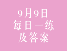 9月9日：2020考研管理類聯考每日一練以及答案