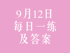 9月12日：2020考研管理類聯考每日一練以及答案