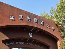 北京外國語大學2020年招收攻讀碩士學位研究生招生簡章及專業(yè)目錄