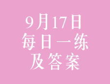 9月17日：2020考研管理類聯考每日一練以及答案
