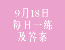 9月18日：2020考研管理類聯考每日一練以及答案