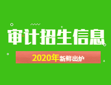 新鮮出爐！2020年全國(guó)48所審計(jì)專碩招生院校性質(zhì)、學(xué)費(fèi)、學(xué)制、方向、招生人數(shù)等招生信息