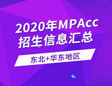 2020年會計碩士（MPAcc）全國招生信息連載之東北、華東地區（上）