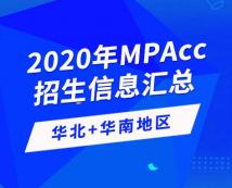 2020年全國會計碩士（MPAcc）招生信息連載之華北、華南地區