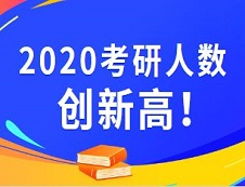 2020考研報名人數 |2020考研已公布考研報名人數的院校統計，報名人數最高增幅最高達93%