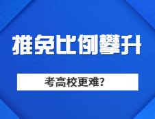 M校推免生比例連續(xù)走高，普通學(xué)生想考M校是不是越來越難？