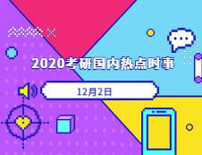 2020考研：12月02日國內時事熱點匯總