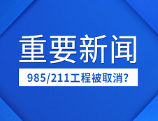 取消985/211工程？“雙一流”成今后好院校唯一標準？
