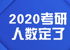 2020考研人數:定了，2020考研報考人數達341萬，考研人數再創新高！