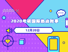 2020考研：12月20日國際時事熱點匯總 