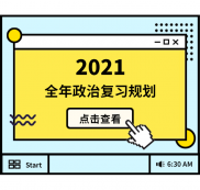 2021考研：全年政治復習規劃