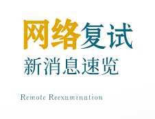 國(guó)家線公布倒計(jì)時(shí)！網(wǎng)絡(luò)復(fù)試有何新消息？