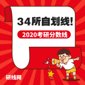 2020考研分數(shù)線：34所自劃線院校歷年考研復試分數(shù)線匯總