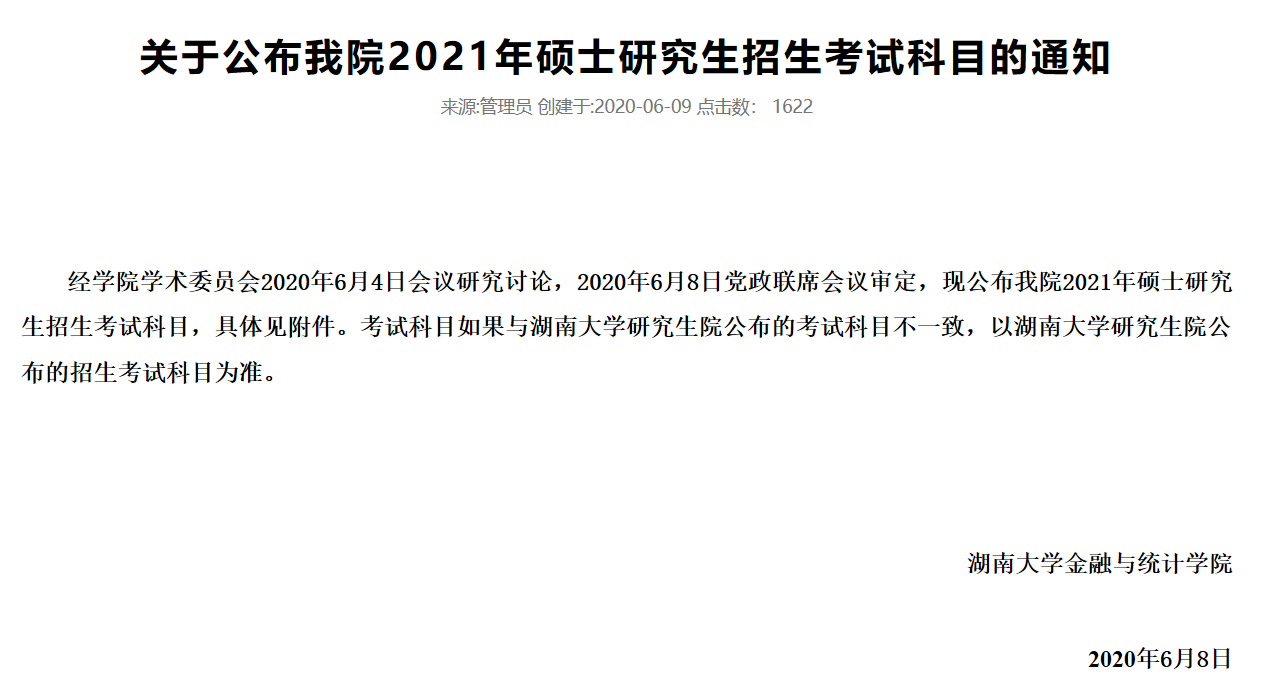 湖南大學(xué)2021公告