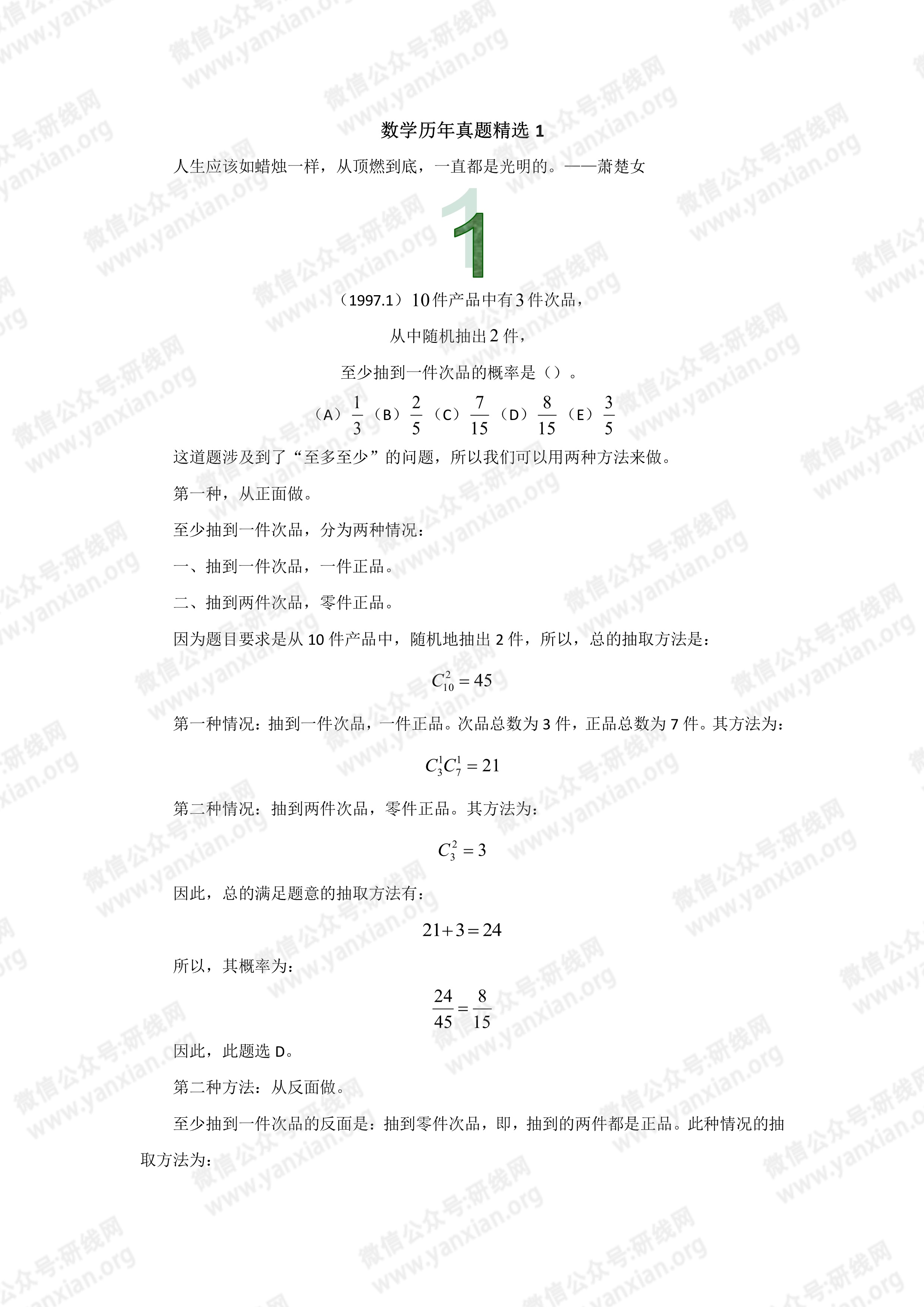 管理類聯考數學真題