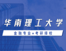 2021MF擇校：華南理工大學金融碩士分數(shù)線、報錄比等情況分析