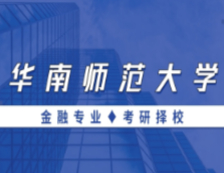 2021MF擇校：華南師范大學金融碩士分數(shù)線、報錄比等情況分析