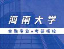 2021MF擇校：海南大學金融碩士分數(shù)線、報錄比等情況分析