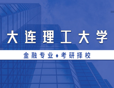 2021MF擇校：大連理工大學金融碩士分數(shù)線、報錄比等情況分析