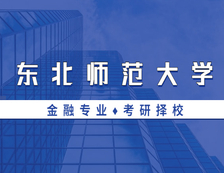 2021MF擇校：東北師范大學金融碩士分數(shù)線、報錄比等情況分析
