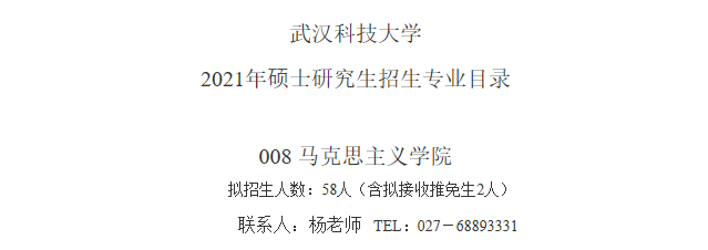 武漢科技大學馬克思主義學院關于預發布2021年碩士研究生招生專業目錄的通知