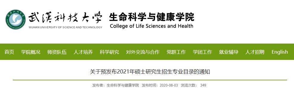 武漢科技大學生命科學與健康學院關(guān)于預發(fā)布2021年碩士研究生招生專業(yè)目錄的通知