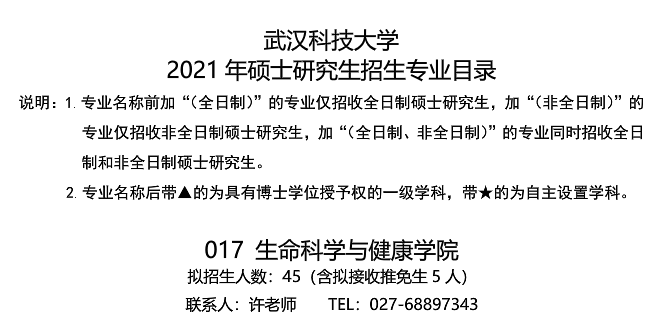 武漢科技大學生命科學與健康學院關(guān)于預發(fā)布2021年碩士研究生招生專業(yè)目錄的通知